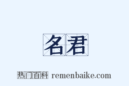 名君是什么意思的图片